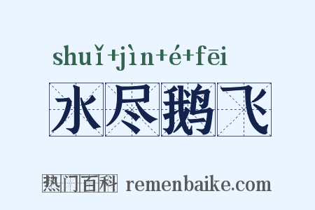 水尽鹅飞是什么意思的图片